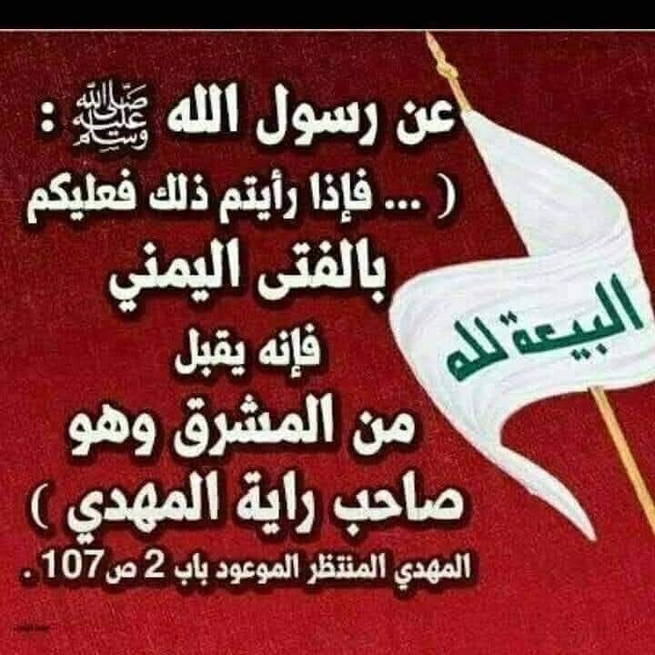 Alraki10313's tweet photo. ❗اليماني لا يمكن أن يخرح من اليمن من هذه الرواية لان اليمن #جنوب مكة والمدينة وليس #شرق مكة والمدينة

النور اليماني #السيد_أحمد_الحسن_ع 
♨️هو الفتى اليماني.. وقد اقبل من المشرق من العراق - البصرة.. كما في الرواية بالتمام والكمال
الأمر بسيط في غاية البساطة

لمن يطلب الحقيقية https://t.co/DfQf6vlStM