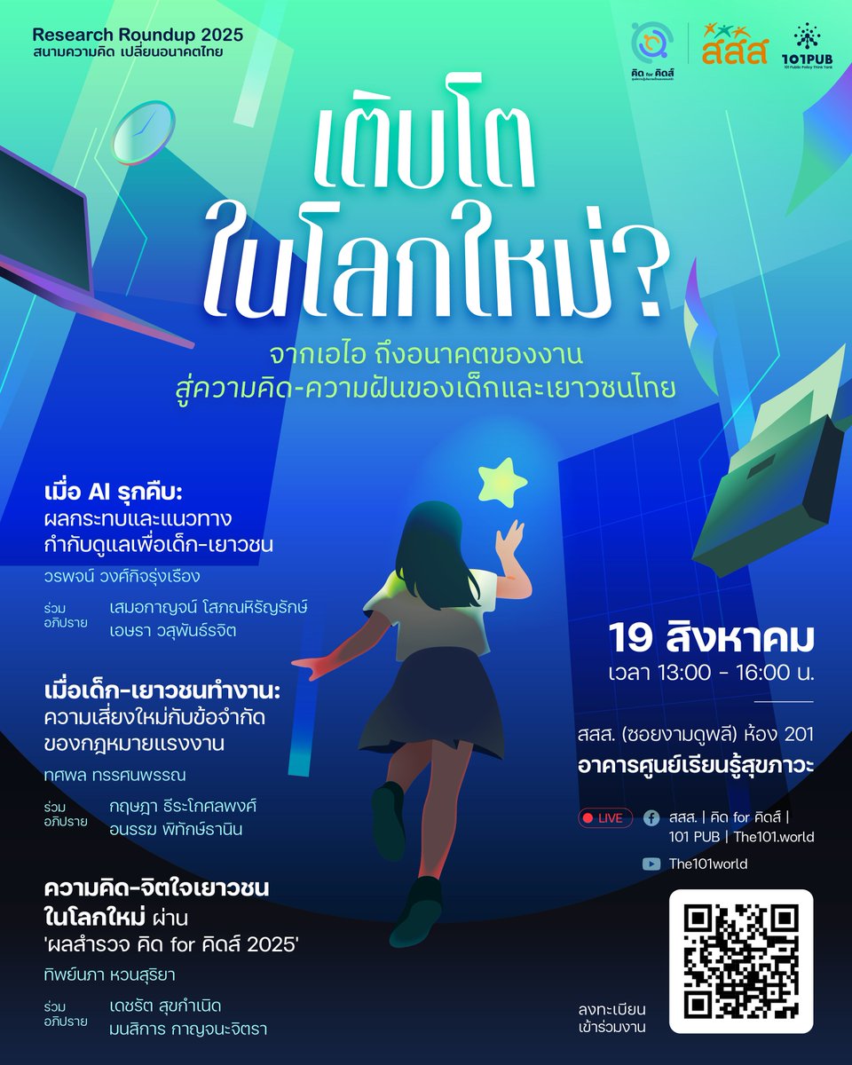 เด็กและเยาวชนไทยจะเติบโตอย่างไรในโลกใหม่? เมื่อ AI รุกคืบ จะมีผลกระทบและแนวทางกำกับดูแลแบบใด? เมื่อเด็กและเยาวชนทำงาน ความเสี่ยงใหม่และข้อจำกัดของกฎหมายแรงงานคืออะไร? และผลสำรวจ คิด for คิดส์ 2025 สะท้อนความคิด-จิตใจเยาวชนอย่างไร?
.