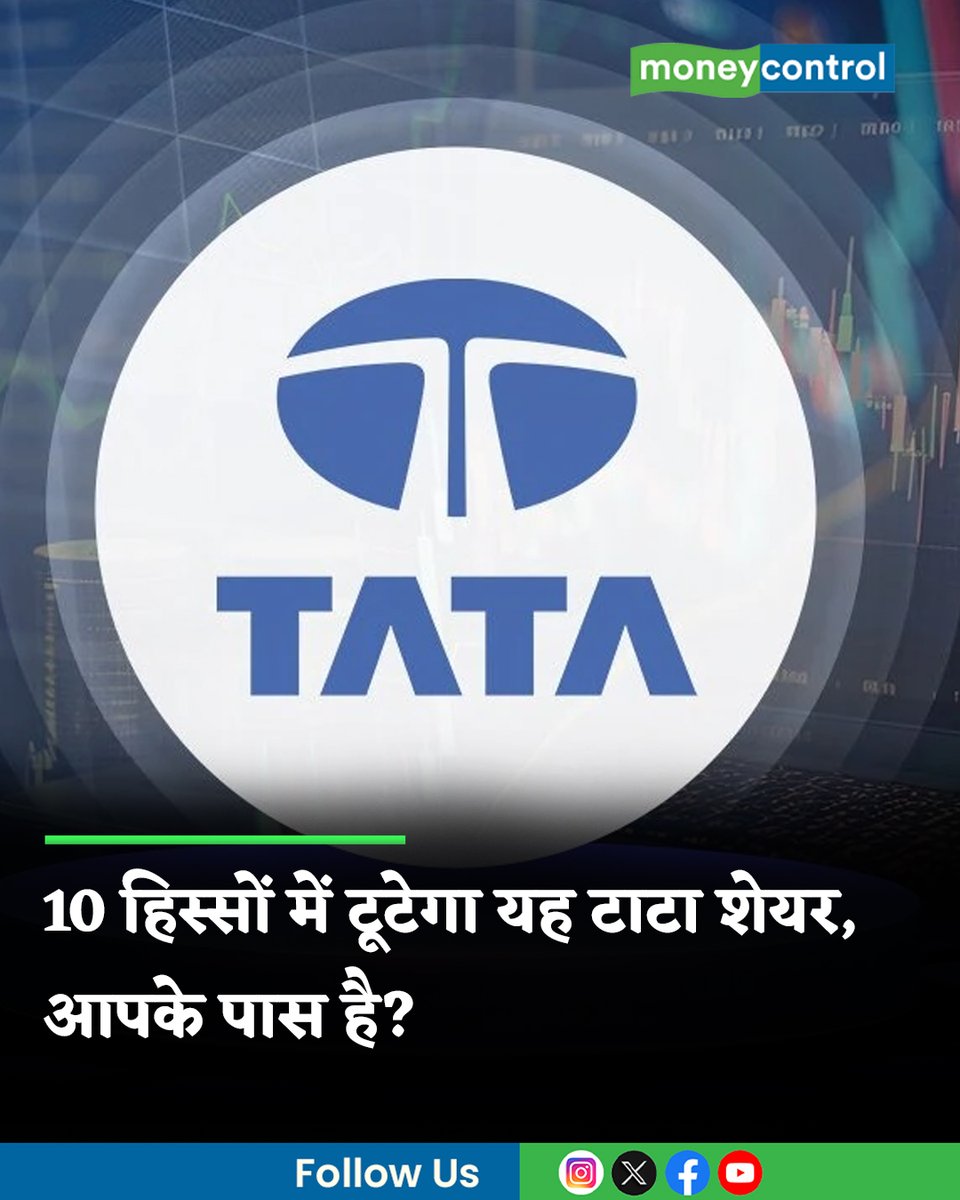 MoneycontrolH's tweet photo. #MarketsWithMC: इस टाटा कंपनी के शेयर पहली बार टूटेंगे और वह भी दस हिस्से में। चेक करें कि क्या यह टाटा स्टॉक आपके पोर्टफोलियो में है और इसके लिए जून तिमाही कैसी रही?
पूरी खबर👇
https://t.co/r21zssHZKd
#Tatagroup #Tatashares #Sharemarket #Stockmarket #MoneycontrolHindi https://t.co/Au7q7jGSsr
