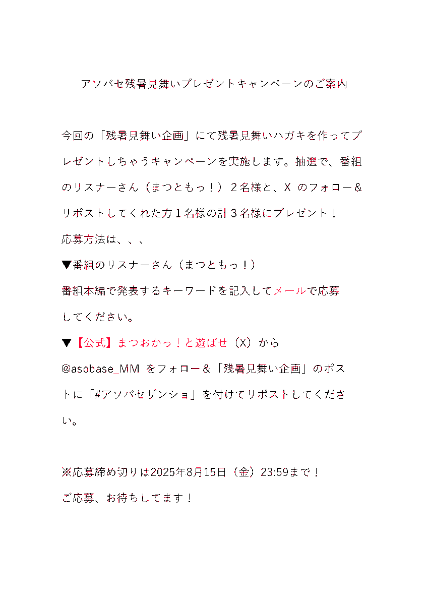 asobase_MM's tweet photo. 今週の #アソバセ は… #残暑見舞い企画
まつおかっ！が作成した残暑見舞いハガキを、リスナー様から抽選で2名！Xのフォロー＆リポストより抽選で1名！にプレゼント🎁
応募方法は下記の資料をご参照下さい😊

🌻残暑見舞い企画動画🌾
https://t.co/YqrcxMiLJ3

#松岡美里 #アソバセザンショ #USEN https://t.co/3Bb1WBDMei