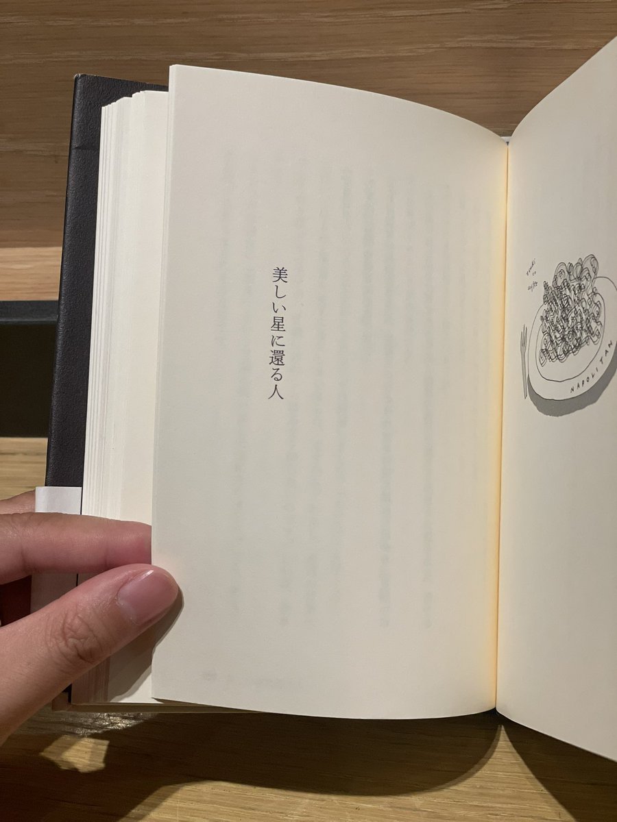 月とコーヒー/吉田篤弘
こんなに癒されてほっこりする小説を久しぶりに読んだ気がする。
くすりと笑ってしまって、そんな自分に驚いたり、続きが読みたいと思う気持ちをこの終わり方で良かったんだと納得させたり。
とっておきの時間を過ごせました。
「美しい星に還る人」がいちばんすき。
#読了