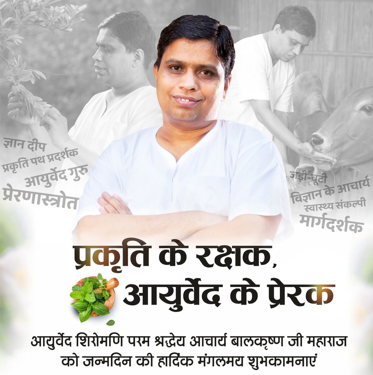 Ⓜ️eenakshi🅱️hat🇮🇳🇨🇦 (#सोशल योगी) (@meenakshibhat82) on Twitter photo आयुर्वेदशिरोमणि <a href="/Ach_Balkrishna/">Acharya Balkrishna</a> जी की सहानुभूति और करुणा ने उन्हें लोगों के दिलों में एक विशेष स्थान दिलाया है! उनका योगदान सामाजिक कल्याण के क्षेत्र में अतुलनीय है! #जड़ीबूटीदिवस
Acharya BalkrishnaJi Maharaj आयुर्वेदशिरोमणि <a href="/Ach_Balkrishna/">Acharya Balkrishna</a> जी की सहानुभूति और करुणा ने उन्हें लोगों के दिलों में एक विशेष स्थान दिलाया है! उनका योगदान सामाजिक कल्याण के क्षेत्र में अतुलनीय है! #जड़ीबूटीदिवस
Acharya BalkrishnaJi Maharaj