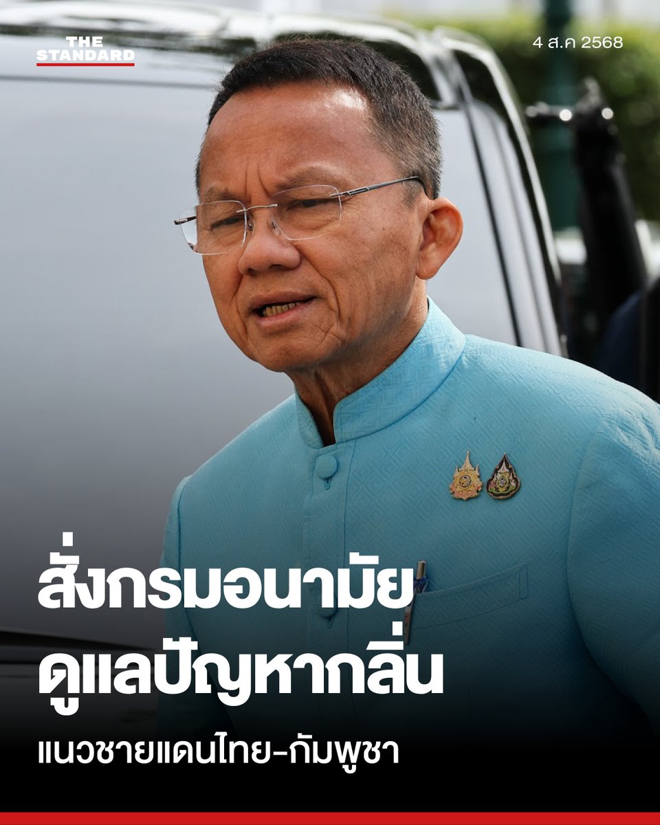 รมว.สาธารณสุข สั่งกรมอนามัยดูแลปัญหากลิ่นและป้องกันโรคระบาด ตามแนวชายแดนไทย-กัมพูชา
.
วันนี้ (4 สิงหาคม) ที่กรมสนับสนุนบริการสุขภาพ สมศักดิ์ เทพสุทิน รัฐมนตรีว่าการกระทรวงสาธารณสุข เปิดเผยถึงผลการประเมินความเสียหายของสถานพยาบาลจากสถานการณ์ความขัดแย้งไทย-กัมพูชา โดยระบุว่า
