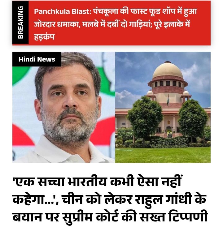 🚨 "एक सच्चा भारतीय ऐसा नही कहेगा"  सुप्रीम कोर्ट 🚨
और बात यही खत्म हो जाती है!

राहुल गांधी जैसे लोग, जो देश की सेना पर सवाल उठाते है,
जो चीन की भाषा बोलते है,
उन्हें सुप्रीम कोर्ट ने उनकी औकात दिखा दी!

सेना का मनोबल गिराना
चीन को मौका देना
यही है काग्रेस की “भारत जोड़ो” नीति?
