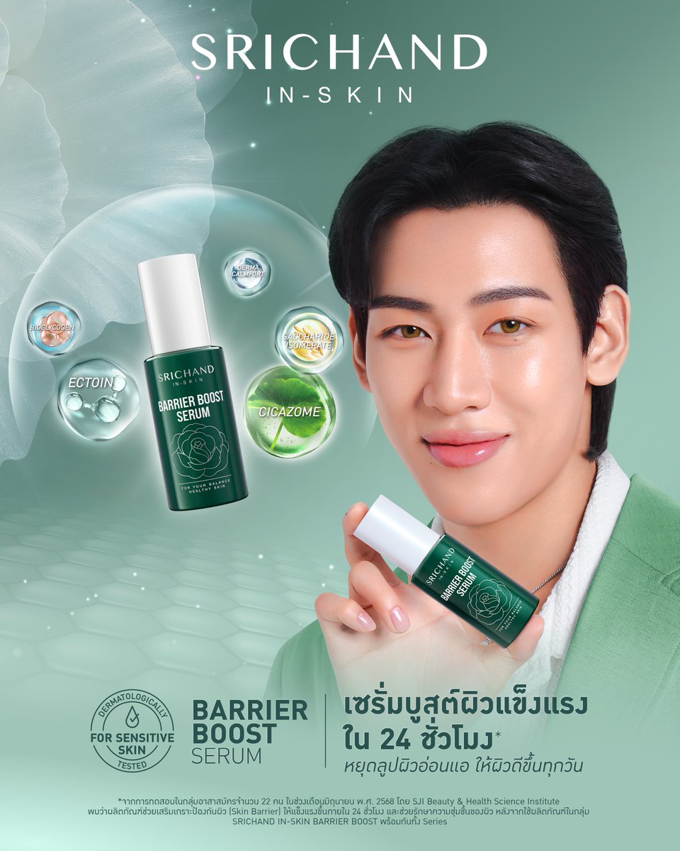 SRICHAND1948's tweet photo. ใหม่! SRICHAND BARRIER BOOST SERUM

เซรั่มบูสต์ผิวแข็งแรง ��ูสต์ผิวขั้นสุด ปรับสมดุลผิวด้วยการผสานพลังของ Phytocollagen จากพืชหลากหลายชนิด กลายเป็นสารอาหาร และพลังงานให้กับผิวเกิดเป็น Phyto-barrier Charged Technology ชาร์จพลังให้ผิวได้รับการฟื้นฟูอย่างเต็มประสิทธิภาพ

บำรุงแบบจัดเต็มด้วยสารสกัด...
- Ectoin เสริมสร้าง Skin Barrier ปลอบประโลมผิว และป้องกันผิวจากสภาวะแวดล้อม
- Cicazome ฟื้นฟู และซ่อมแซมผิวที่ถูกทำลายจากมลภาวะ
- Derma-calmfort เติมความชุ่มชื้น และเสริมปราการ���ิว
- SacranPolysaccharides ล็อกความชุ่มชื้น ลดการระคายเคือง และฟื้นฟูเกราะป้องกันผิวอย่างอ่อนโยน
- Bioglycogen ช่วยกระตุ้นการฟื้นฟู เพิ่มพลังงานให้กับเซลล์ผิว และช่วยให้ผิวกระจ่างใส สีผิวแลดูสม่ำเสมอ​
- Saccharide Isomerateเสริมเกราะป้องกันผิว ให้ผิวไม่แห้ง และชุ่มชื้นยาวนาน

- Dermatologically Tested ผ่านการทดสอบการระคายเคืองสำหรับผิวแพ้ง่ายโดยเฉพาะ
- Anti-pollution*ผ่านการทดสอบหลังใช้สามารถปกป้องผิวจากมลภาวะได้จริง
- Vegan Formula
- คนท้องใช้ได้

*ผลการทดสอบในอาสาสมัครจำนวน 23 คน โดย SJI Beauty & Health Science Institute เมื่อเดือนมิถุนายน พ.ศ. 2568 พบว่า การใช้ผลิตภัณฑ์ SRICHAND BARRIER BOOST SERUM และ GEL CREAM ร่วมกัน มีคุณสมบัติด้าน Anti-pollution สื่อถึงการเสริมเกราะผิวเพื่อปกป้องผิวจากปัจจัยภายนอก เช่น ฝุ่นและมลภาวะ ไม่ใช่การป้องกันหรือกำจัดมลพิษโดยตรง
——————————————————
Shop Now:
Official Website: https://t.co/7LttLNLBW6
Shopee: Srichand Official
Lazada: Srichand Official
TikTok Shop: Srichand

และช่องทางจำหน่ายหน้าร้าน: watsons, EVEANDBOY, BEAUTRIUM, 7-ELEVEN, Big C, BOOTS, Multy, CJ More, Lotus's, Max mart, Max value, และบิวตี้สโตร์ & ร้านค้าชั้นนำทั่วประเทศ

สมัครสมาชิก SRICHAND Rewards เพื่อรับสิทธิพิเศษ และข่าวสารก่อนใครพร้อมรับ Welcome Point ฟรี! เมื่อสมัครสมาชิกครั้งแรก
LINE: @srichand1948

Follow us on
- Facebook: Srichand1948
- Instagram: Srichand1948
- TikTok: Srichand1948
- LINE: @srichand1948