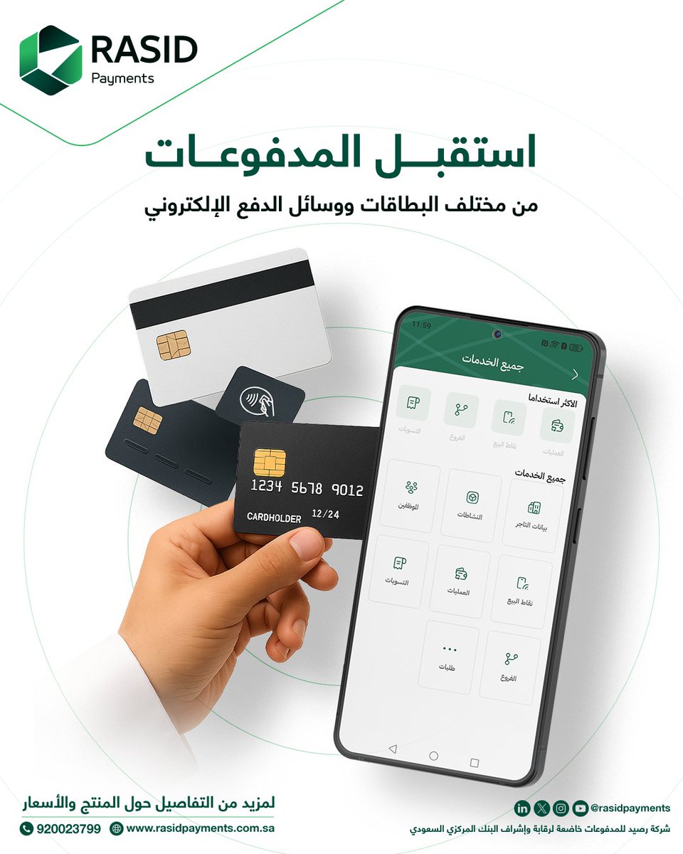 ✅ سهّل عمليات المدفوعات واستقبل من كافة وسائل الدفع الإلكتروني
اكتشف المزيد: rasidpayments.com.sa

#رصيد_للمدفوعات