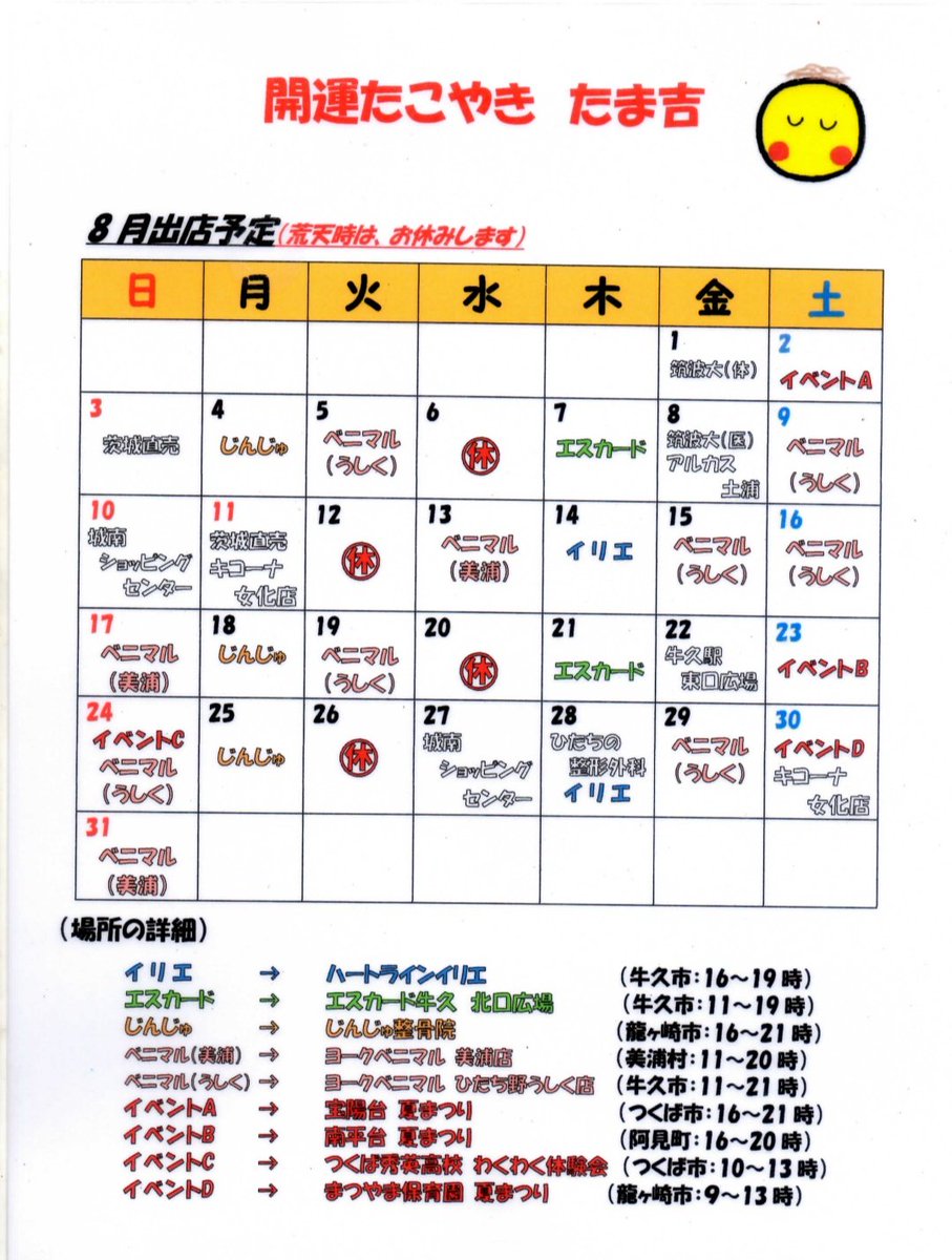 ちょいやっさ～🪘🎶
たま吉広報X担当の
たまちゃんです！👋😊

店主が、8月の出店予定表を
作ったので載せるのです～📆

今月は、お祭り🏮出店は何回かあるけど、スーパー多目なのです。🛒
今月もどうぞよろしくお願いします！(ﾟωﾟ)ﾉ
#開運たこやきたま吉