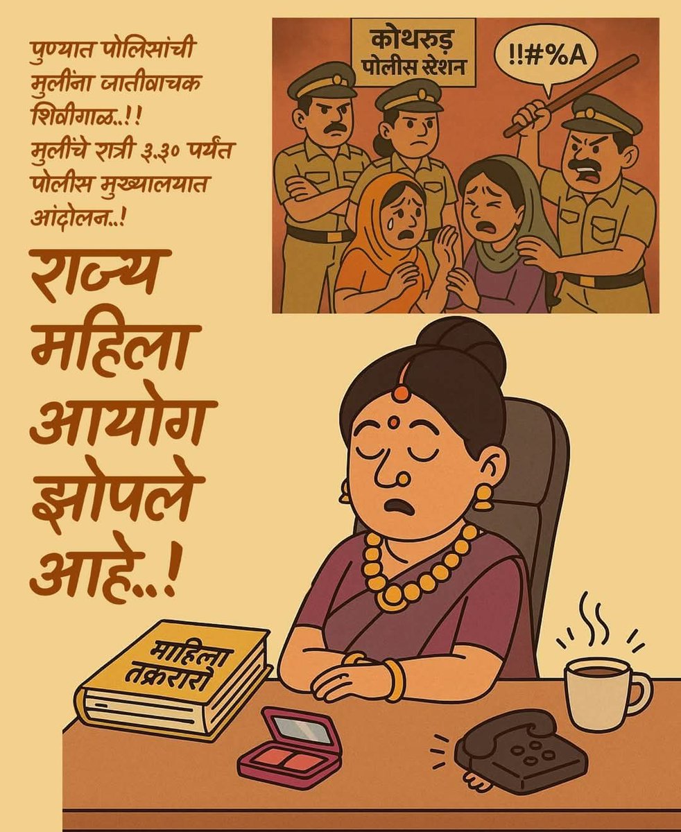 पोलिस अत्याचार करतात, गृह मंत्री पाठिशी घालतात, आणि महिला आयोगाची बाहुली झोपेत गुंग.