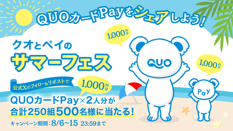 QUOカードPay (クオとペイ) (@quocardpay) on Twitter photo ☀️☀️☀️☀️☀️☀️☀️☀️
毎日挑戦!【2日目】
クオとペイのサマーフェス
☀️☀️☀️☀️☀️☀️☀️☀️
<a href="/QUOcardPay/">QUOカードPay (クオとペイ)</a>をフォロー&この投稿をリポストで、
1,000円分のQUOカードPayが\2人分/当たる!
残暑見舞い、お礼、プレゼントなどに使ってね🎁
8/15まで毎日実施! めざせ皆勤賞🔥
※全投稿8/15まで応募可能です ☀️☀️☀️☀️☀️☀️☀️☀️
毎日挑戦!【2日目】
クオとペイのサマーフェス
☀️☀️☀️☀️☀️☀️☀️☀️
<a href="/QUOcardPay/">QUOカードPay (クオとペイ)</a>をフォロー&この投稿をリポストで、
1,000円分のQUOカードPayが\2人分/当たる!
残暑見舞い、お礼、プレゼントなどに使ってね🎁
8/15まで毎日実施! めざせ皆勤賞🔥
※全投稿8/15まで応募可能です