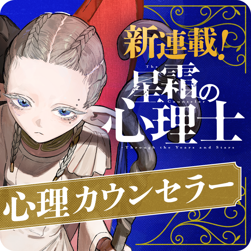 ／
📢新連載スタート🎉
『#星霜の心理士』
＼

ある心理カウンセラーが目覚めると、そこには1000歳の美少女エルフがいて……⁉︎

心理学が戦禍の異世界の命運を握る！
異色の超本格ファンタジー開幕!!

さっそく読む❗️
manga-one.com/title/27160/

#マンガワン