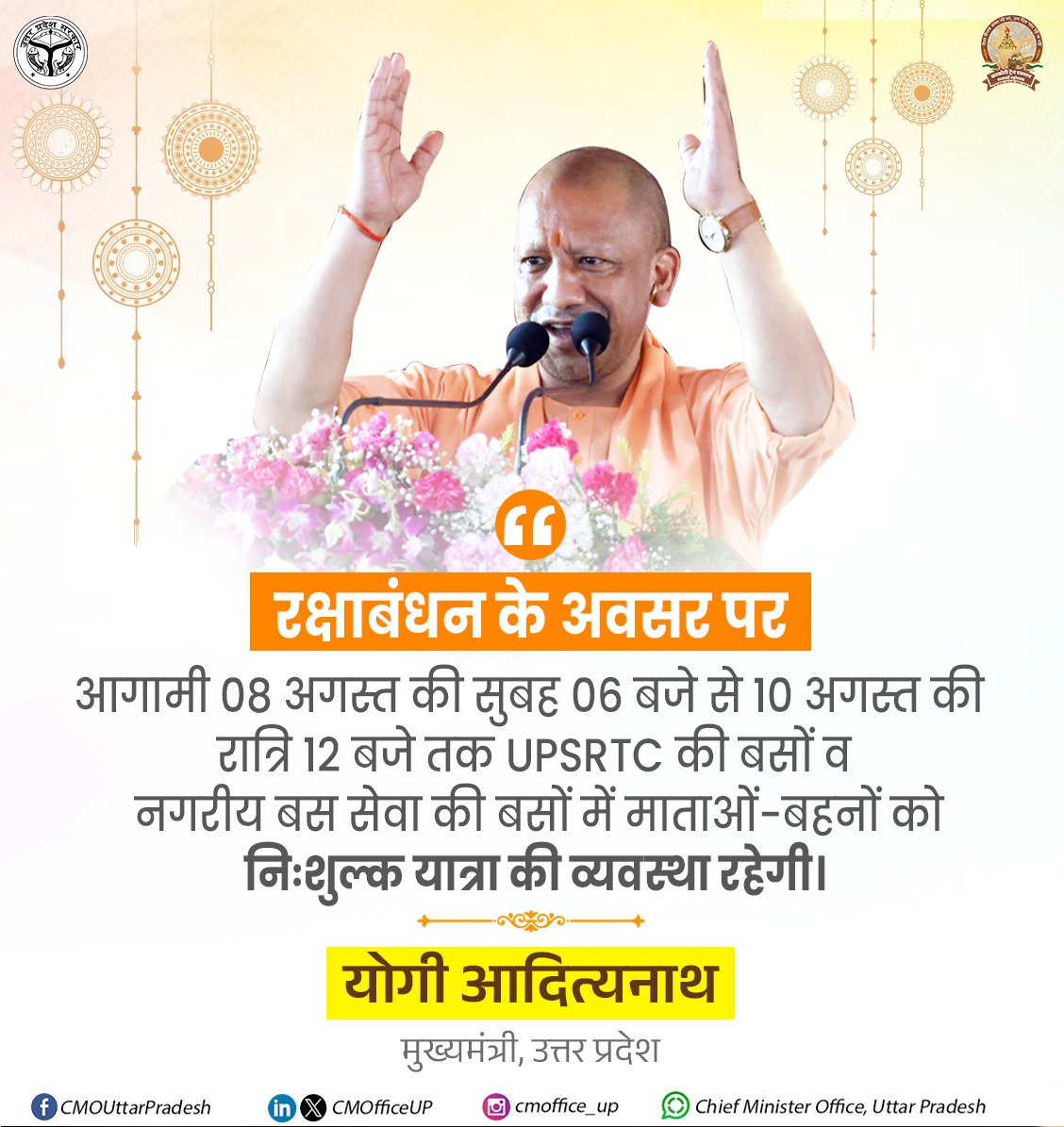 रक्षाबंधन के अवसर पर आगामी 08 अगस्त की सुबह 06 बजे से 10 अगस्त की रात्रि 12 बजे तक UPSRTC की बसों व नगरीय बस सेवा की बसों में माताओं-बहनों को निःशुल्क यात्रा की व्यवस्था रहेगी। 

नगरीय व ग्रामीण क्षेत्रों में पर्याप्त मात्रा में बसें चलाई जाएं। नगरीय क्षेत्रों में कहीं भी ट्रैफिक