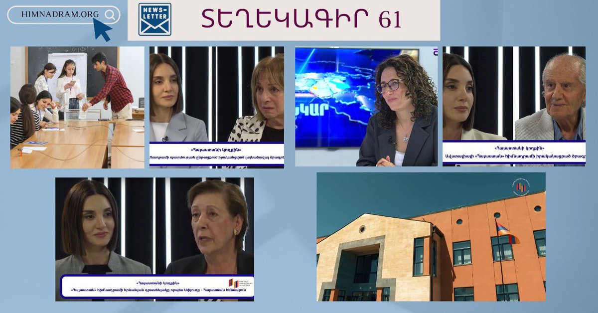 🔔Newsletter 61
•The Hayastan All Armenian Fund implements large-scale projects to support the development of Armenia. A summary of the current and upcoming projects in the 61 Edition of the Fund's Newsletter.
himnadram.org/en/1754050998
#hayastanfund