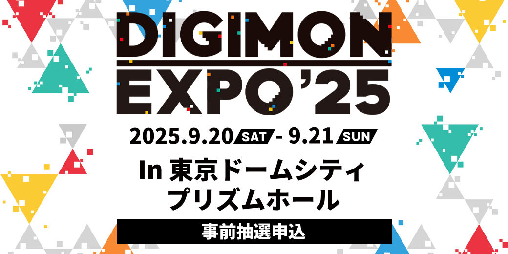 ◤ 出展情報 ◢

9/20-9/21開催のイベント『DIGIMON EXPO'25』に #デジモンアリシオン が出展決定！
試遊や展示を実施予定です。

▶会場: 東京ドームシティ プリズムホール
▶参加費：無料
※入場には事前抽選にエントリーが必要となります。
　入場チケット第一次事前抽選は8/8(金) 23:59まで！
