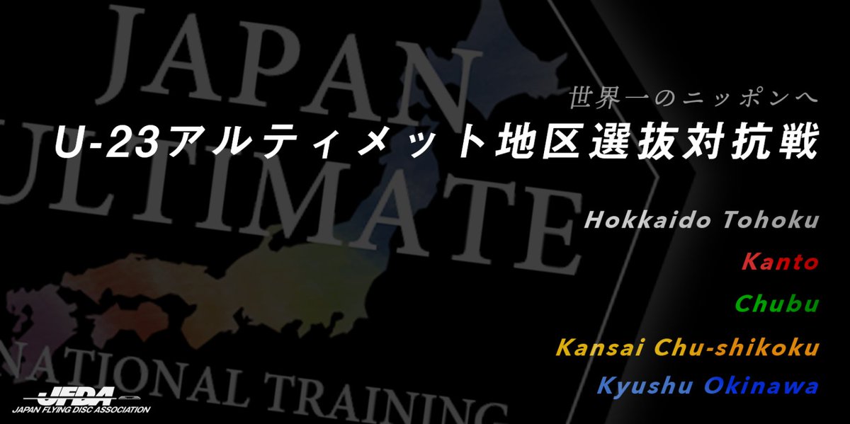 【2025 U23地区選抜】
2025U23アルティメット地区選抜対抗戦ついてページを更新いたしました。詳細は以下よりご確認ください。
&lt;更新内容&gt;
【関東地区】ウィメン部門コーチの変更
【中部地区】選考会日の追加・支払期日の変更
【関西・中四国地区】第2回強化練習会の追加

jfda.or.jp/2025/06/20/202…