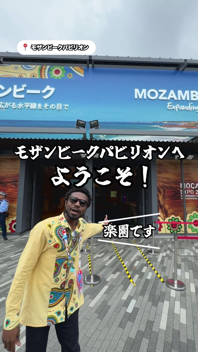 名物スタッフ・ケネディと行く❗ #モザンビークパビリオン🇲🇿 ＼ 魅力