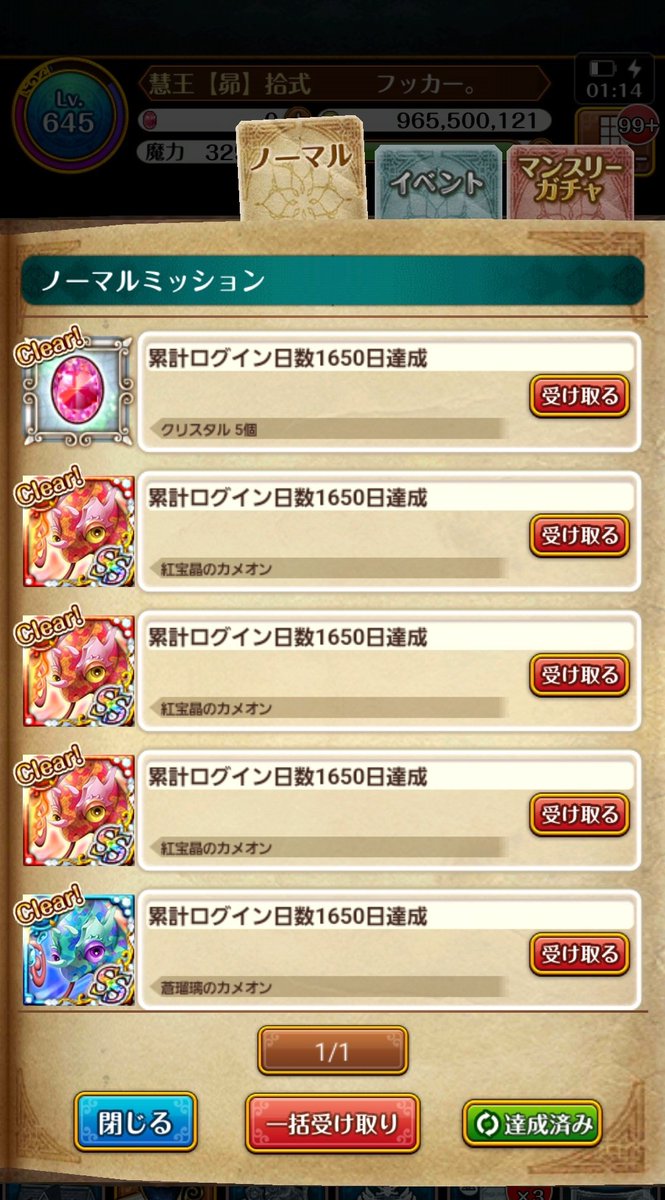 そして、ふとミッションを見やると、
1650日達成してました(o≧▽゜)o

ログインとストーリー勢の半引退状態でしたが、これを機にもう一度、黒ウィズが今やっているゲームの中心になるように頑張ってみます♫