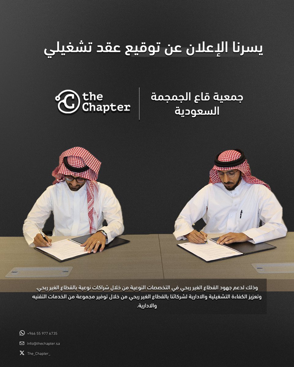 يسرنا في The Chapter توقيع عقد تشغيلي مع جمعية قاع الجمجمة السعودية، ضمن إطار شراكاتنا النوعية مع القطاع غير الربحي.

تأتي هذه الشراكة لتعزيز الكفاءة التشغيلية والإدارية للجمعية من خلال تقديم حلول تقنية وإدارية متكاملة تدعم استدامة العمل وتطوره في التخصصات الدقيقة.

نعتز بثقة