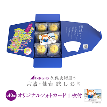 乃木坂46 #久保史緒里 の #宮城・仙台旅しおり #萩の月 特別パッケージ