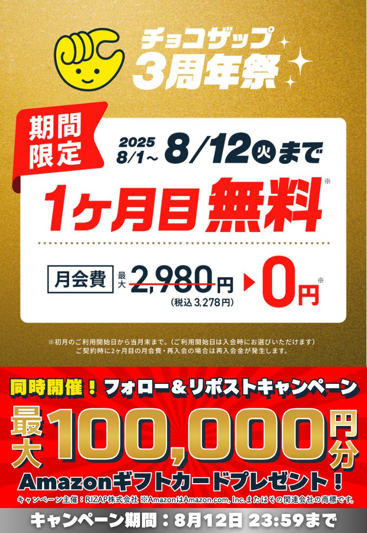 チョコザップ / chocoZAP 公式 (@chocozap_) on Twitter photo \🎉のこり9日🎉 /
【#チョコザップ3周年祭】
3周年を記念して、
8月12日(火)までにご入会いただくと、1ヶ月目無料!!
▽▼詳しくはここからチェック!▼▽
lp.chocozap.jp/campaign-01/3r…
さらに同時開催
抽選で最大🧧100,000円分🧧が当たる🎁
1 <a href="/chocozap_/">チョコザップ / chocoZAP 公式</a>をフォロー📲
2 \🎉のこり9日🎉 /
【#チョコザップ3周年祭】
3周年を記念して、
8月12日(火)までにご入会いただくと、1ヶ月目無料!!
▽▼詳しくはここからチェック!▼▽
lp.chocozap.jp/campaign-01/3r…
さらに同時開催
抽選で最大🧧100,000円分🧧が当たる🎁
1 <a href="/chocozap_/">チョコザップ / chocoZAP 公式</a>をフォロー📲
2
