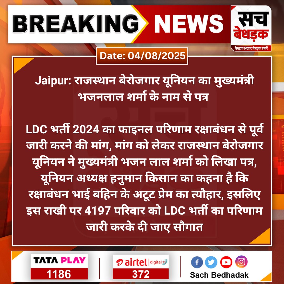 #Jaipur: राजस्थान बेरोजगार यूनियन का मुख्यमंत्री भजनलाल शर्मा के नाम से पत्र 

LDC भर्ती 2024 का फाइनल परिणाम रक्षाबंधन से पूर्व जारी करने की मांग, मांग को लेकर राजस्थान बेरोजगार यूनियन...

#SachBedhadak #RajasthanNews <a href="/BhajanlalBjp/">Bhajanlal Sharma</a> <a href="/RajGovOfficial/">Government of Rajasthan</a> <a href="/Kunal_Alwar/">कुनाल भटनागर</a>