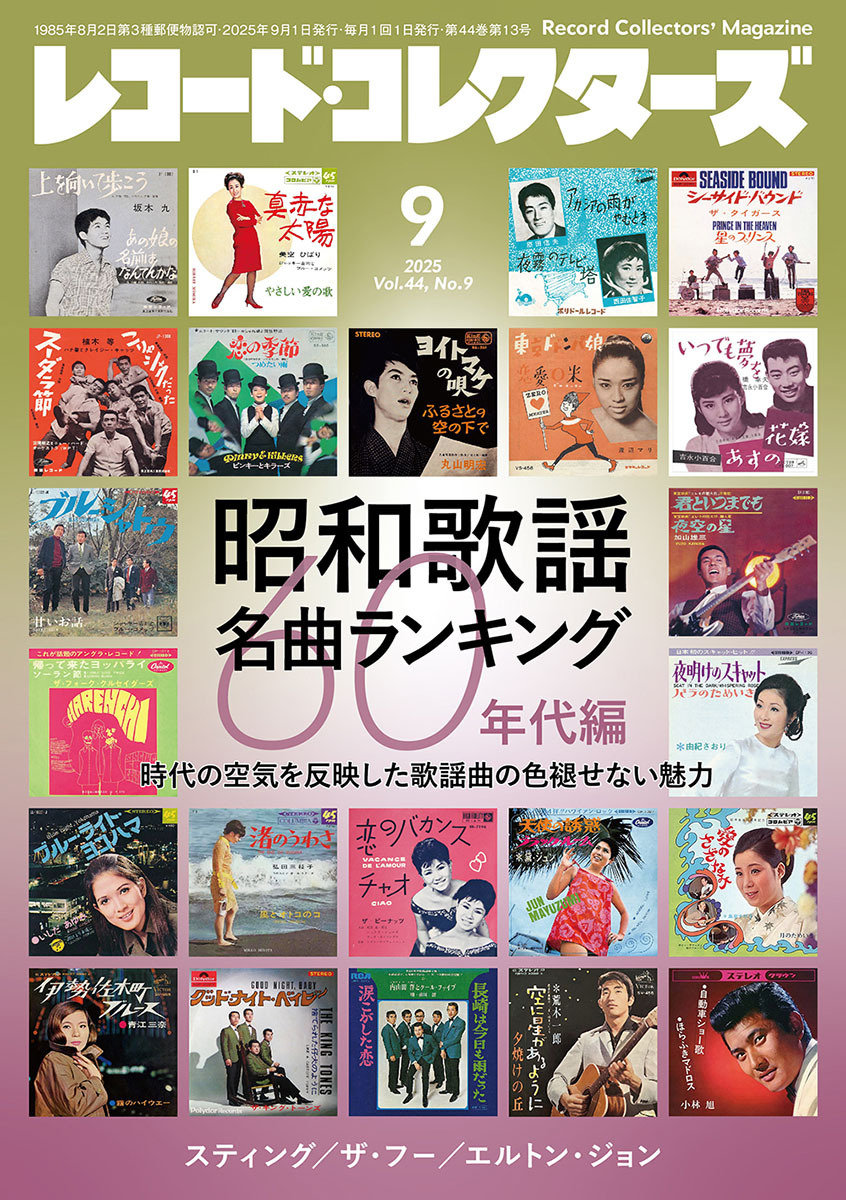 8/16発売 レコード・コレクターズ9月号のお知らせです。 【特集】 昭和