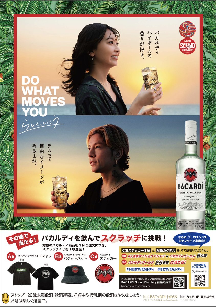 本日より全国のHUB、82ALE HOUSEで バカルディのキャンペーンが