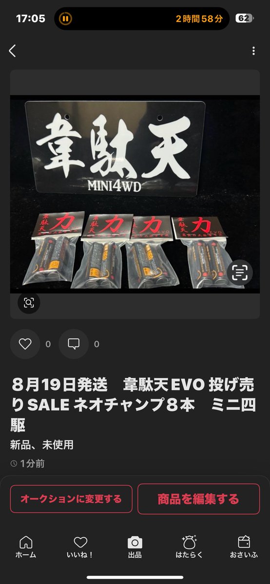 ８月２日発送　韋駄天力EVOネオチャンプ８本　高出力大容量育成　ミニ四駆 7月4日発送 韋駄天 力EVOネオチャンプ8本セット 高出力大