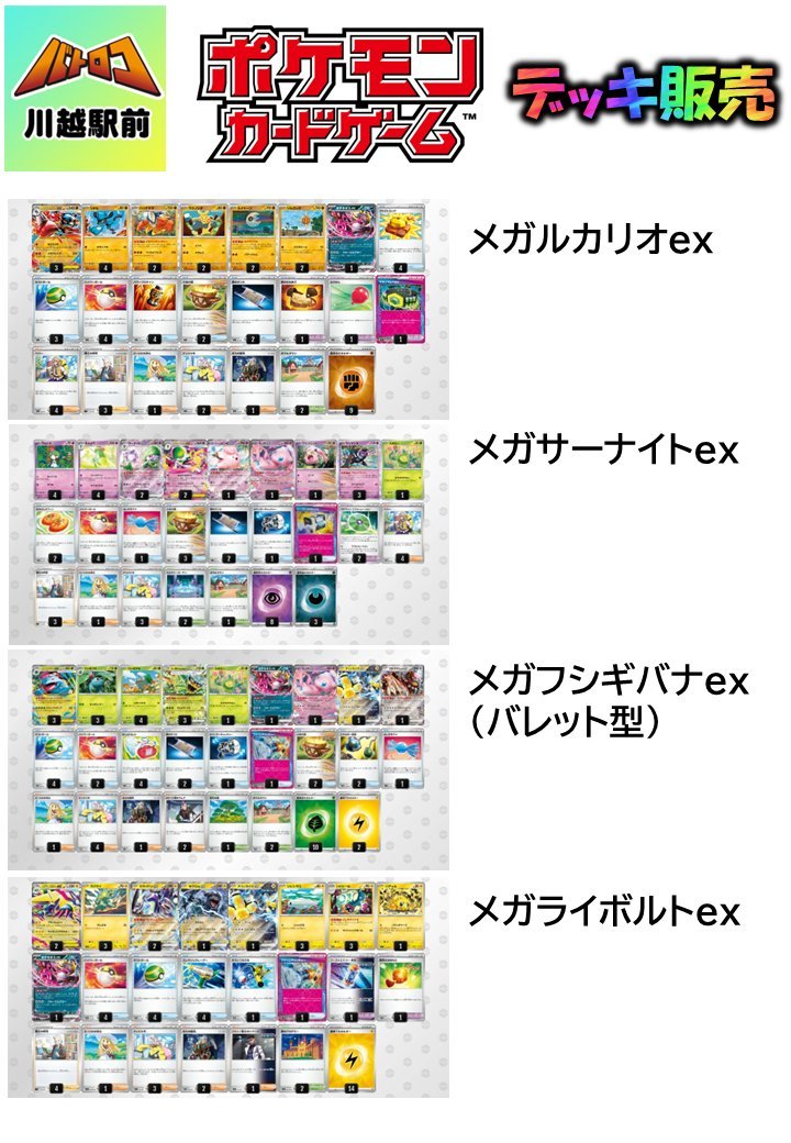 販売情報】 🔥メガシンカexデッキ🔥新しく作成いたしました