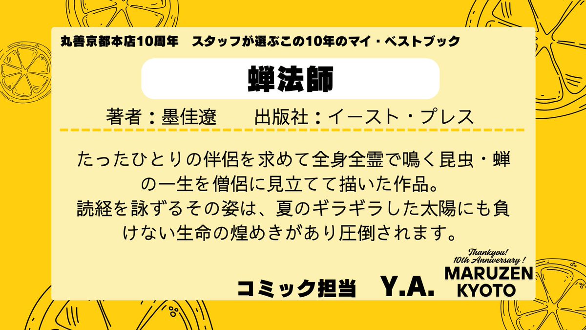 【丸善京都本店 この10年のマイ・ベスト・ブック】
＼コミック担当が選ぶ！／
墨佳遼『蝉法師　訳アリ坊主三人衆、嫁探しの珍道中』(イースト・プレス)
ISBN：9784781623207