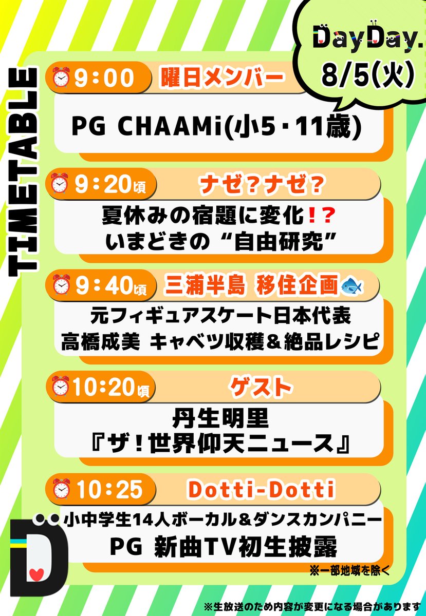 ntv_DayDay's tweet photo. 8/5(火)の #DayDay.
まもなく朝9時スタート⏰

✅曜日メンバー🌱
　#PG #CHAAMi (小5・11歳)🕺

✅ナゼ？ナゼ？
　夏休みの宿題🌻いまどきの“自由研究”🤔

✅三浦半島 移住企画🐟
　元フィギュアスケート日本代表 
　#高橋成美 キャベツ収穫&絶品レシピ👩🏻‍🌾

✅ゲスト🌟
　#丹生明里🌼
　📺『ザ！世界 #仰天ニュース』
　@gyoten_ntv @nibuchan_staff 

✅Dotti Dotti👀※一部地域を除く
　小中学生14人 ボーカル&ダンスカンパニー🎤
　PG メンバー全員でTV初生出演🌈🌵