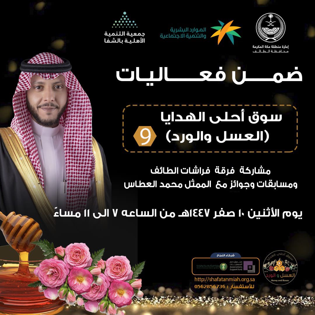 ضمن فعاليات #سوق_احلى_الهدايا_9 🍯🌸
مشاركة فرقة فراشات الطائف
ومسابقات وجوائز مع الممثل محمد العطاس
مرحباً بالجميع