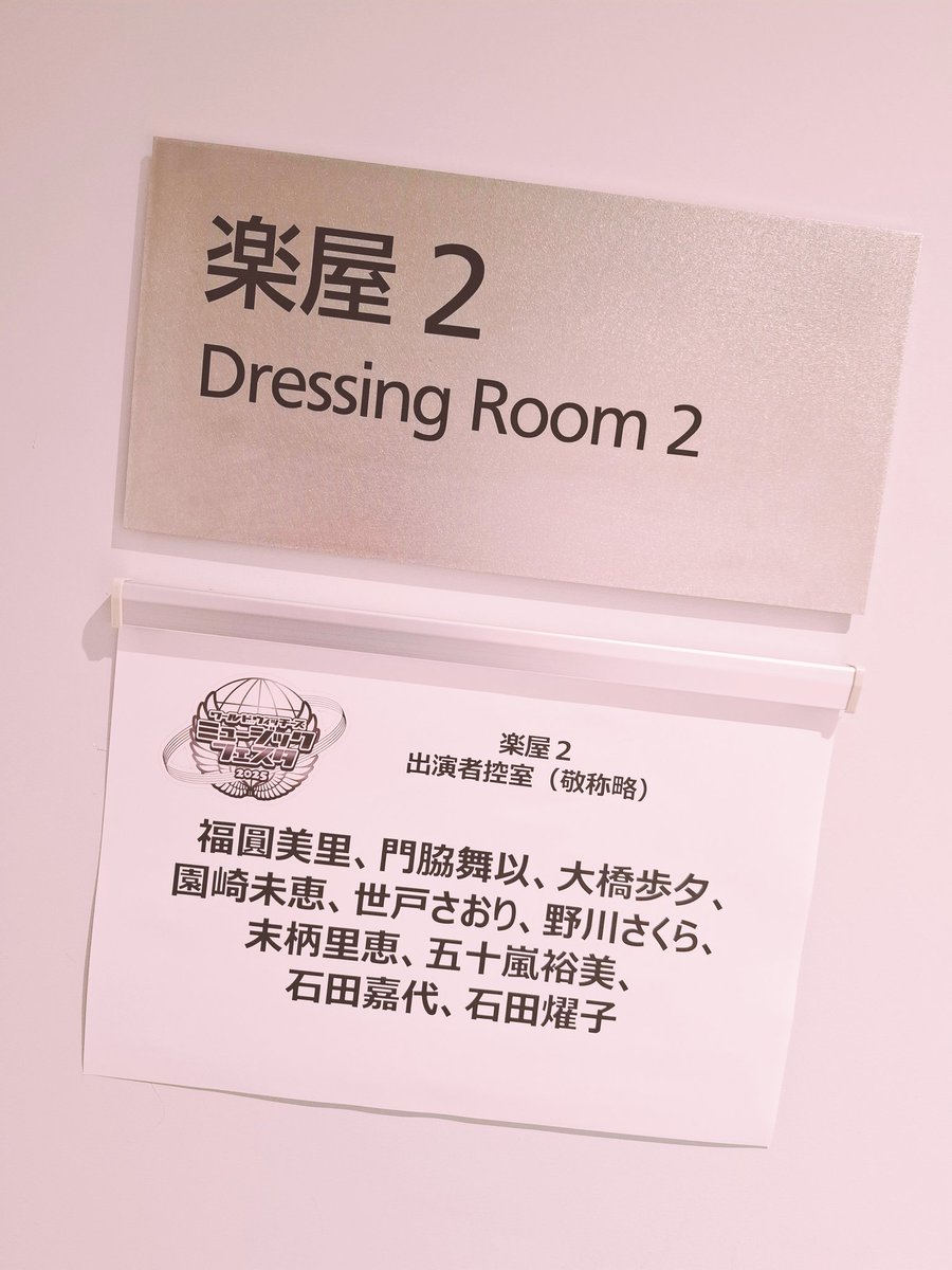 楽屋はとっても賑やか✨
共演者のみなさんとたくさんお話しできて、とっても楽しかったです😊💕
五十嵐裕美ちゃん・世戸さおりちゃん・石田燿子たん・大橋歩夕たんとパチリ📸✨
みんな、ほんっとにかわいい～💕

#ミューフェス2025
#w_witch
#s_witch
#WMFさくら組