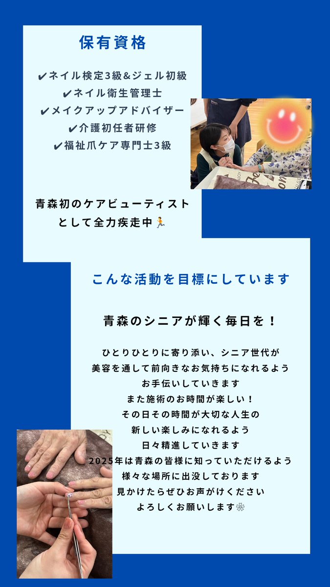 青森でケアビューティーをしております
高齢者施設への訪問、きれいにするのはもちろん、美容を通して前向きなお気持ちになれるよう寄り添っていきます
よろしくお願いします🙇