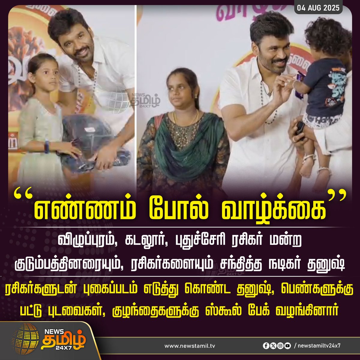 #NewsUpdate | "எண்ணம் போல் வாழ்க்கை"

விழுப்புரம், கடலூர், புதுச்சேரி ரசிகர் மன்ற குடும்பத்தினரையும், ரசிகர்களையும் சந்தித்த நடிகர் தனுஷ்

ரசிகர்களுடன் புகைப்படம் எடுத்து கொண்ட தனுஷ், பெண்களுக்கு பட்டு புடவைகள், குழந்தைகளுக்கு ஸ்கூல் பேக் வழங்கினார்

#Dhanush #FansMeeting