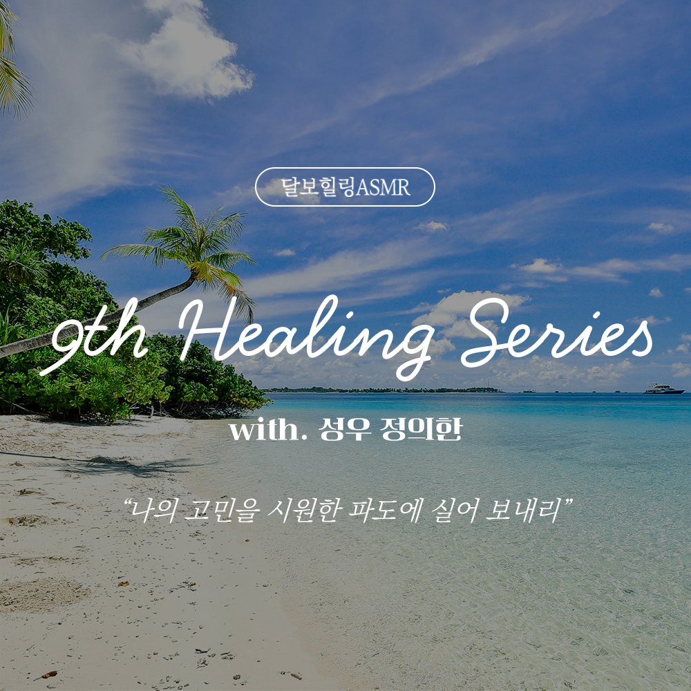 『달보힐링ASMR』
9𝘵𝘩  𝐻𝑒𝑎𝑙𝑖𝑛𝑔 𝑆𝑒𝑟𝑖𝑒𝑠 𝐔𝐏𝐋𝐎𝐀𝐃🍀
-𝗐𝗂𝗍𝗁.성우 정의한-

“나의 고민을 시원한 파도에 실어 보내리”

무더위에 지친 당신만을 위한 힐링시리즈!🌊
🎧bit.ly/3SHCCsw

#달보이스 #달보힐링ASMR #수면asmr #힐링asmr #힐링물