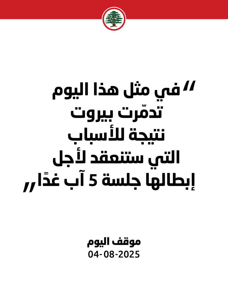 إمّا أن تحزم الحكومة أمرها غدًا، وإمّا أن يُترك مصير البلد للمجهول.

#موقف_اليوم #القوات_اللبنانية