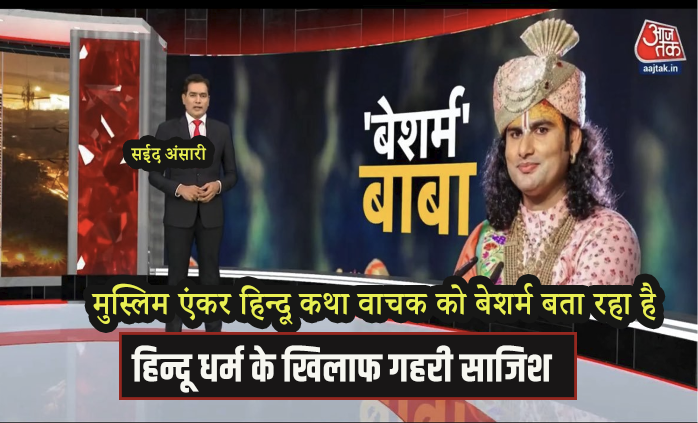 नाम -सईद अंसारी

चेनल - आज तक 

👉एक मुस्लिम एंकर हिन्दू कथा वाचक को बेशर्म बता रहा है 

👉क्या कभी बोला की "बेशम मौलाना"

जबकि इस्लाम मे महिलाओ की स्थिति सबको पता है   

#हिंदू_विरोधी_ABP_आजतक