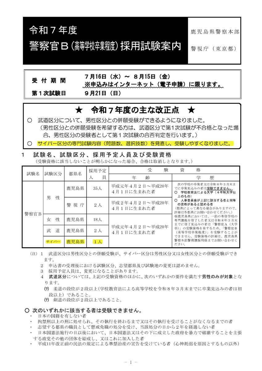 鹿児島県警では警察官B（サイバー区分あり）・警察官A（第2回）採用