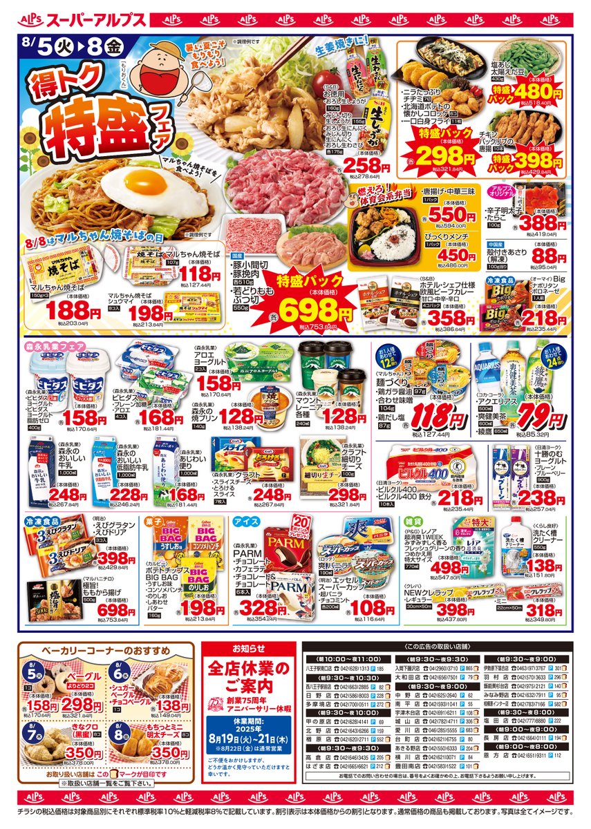 今週のチラシ 得トク情報 8/5(火)▷8/8(金) ✨得トク特盛フェア 酷暑に