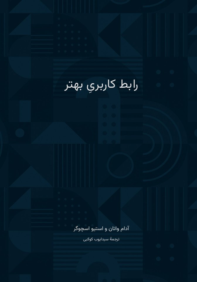 ayub_kokabi's tweet photo. ترجمهٔ کتابِ Refactoring UI تقدیمِ شما.
این کتاب به شما یاد می‌ده چطور رابطِ کاربریِ زیباتری بسازید. ترجمه‌ش ۳ ماه زمان بُرد. دردسرهایِ چاپ زیاد بود؛ به صورتِ رایگان و به شیوهٔ دونیت منتشر می‌کنم.

لینکِ دانلود:
https://t.co/WoMYpYMcHV https://t.co/xvMjxbk6Yp