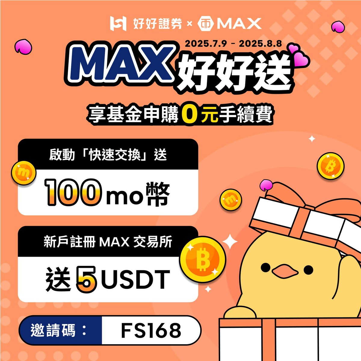Day 164. 每天一篇X，直到以太回4,000 提醒大家，MAX 和好好證券開戶活動只到8／8 喔！ 🎁 三大優惠一次拿好拿滿： 1️⃣ 好好證券 基金終身