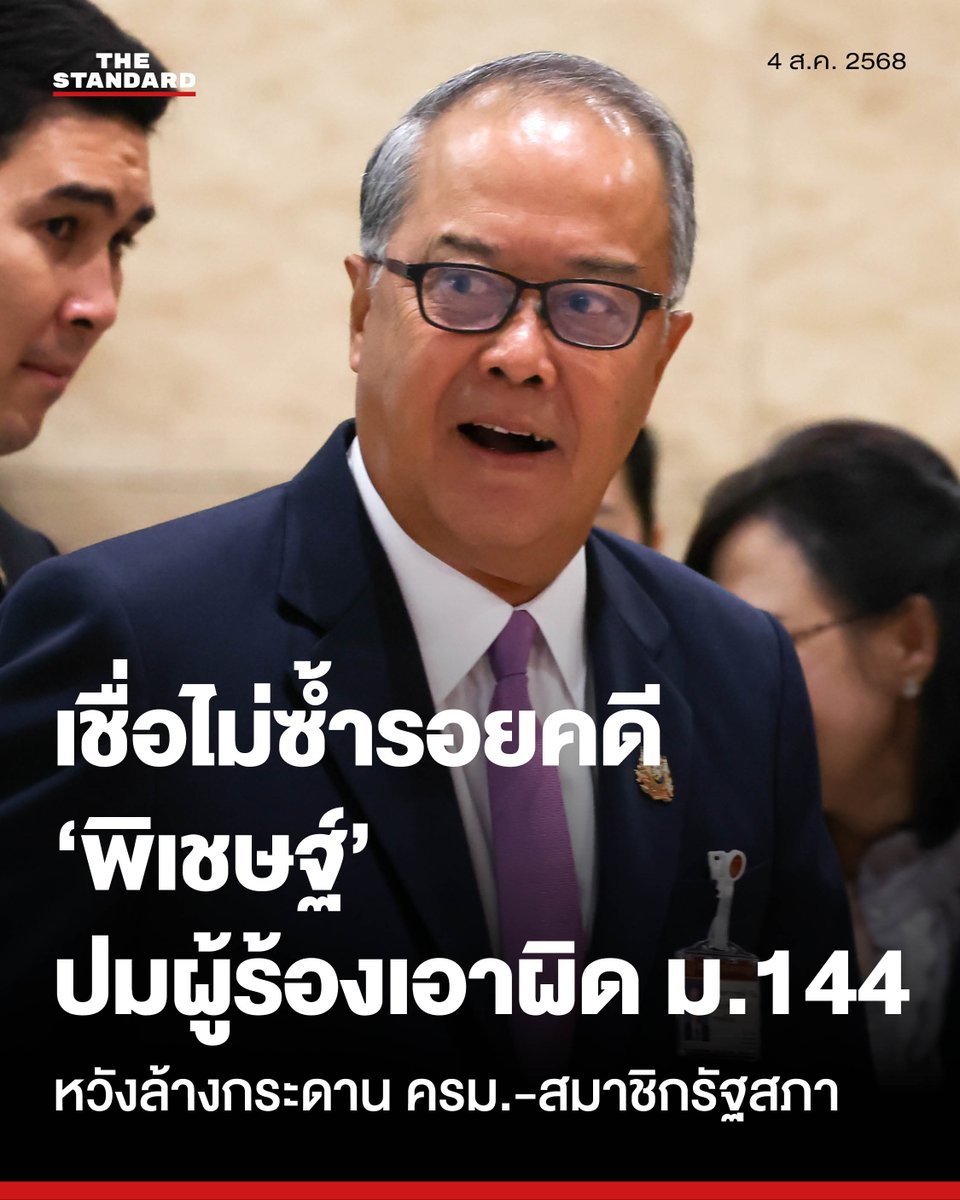 ชูศักดิ์เชื่อ คดี ม.144 ร้องเอาผิด ครม.-สมาชิกรัฐสภา ไม่ซ้ำรอยพิเชษฐ์ เหตุทำตามอำนาจหน้าที่ ไม่ปรากฏข้อเท็จจริงยุ่งเกี่ยวงบประมาณ
.
วันนี้ (4 สิงหาคม) ที่อาคารรัฐสภา ชูศักดิ์ ศิรินิล รัฐมนตรีประจำสำนักนายกรัฐมนตรี กล่าวถึงกรณีศาลรัฐธรรมนูญวินิจฉัยให้ พิเชษฐ์ เชื้อเมืองพาน