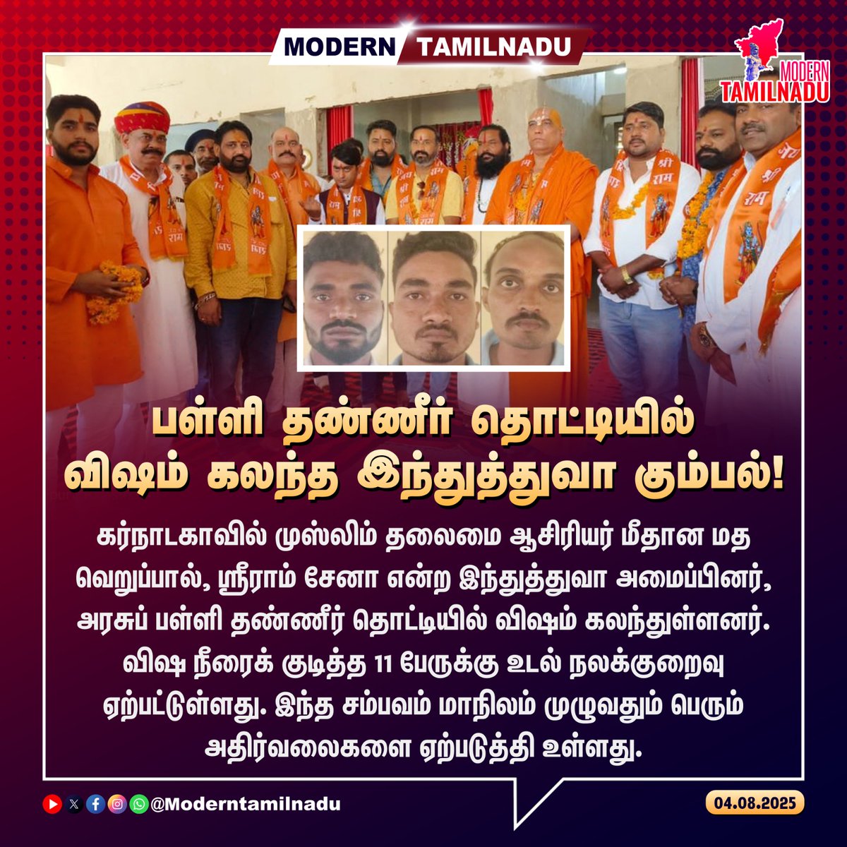 ModernTamilnadu's tweet image. பள்ளி தண்ணீர் தொட்டியில் விஷம் கலந்த இந்துத்துவா கும்பல்!

#Sriramsena #HindutvaTerrorist #poisoning