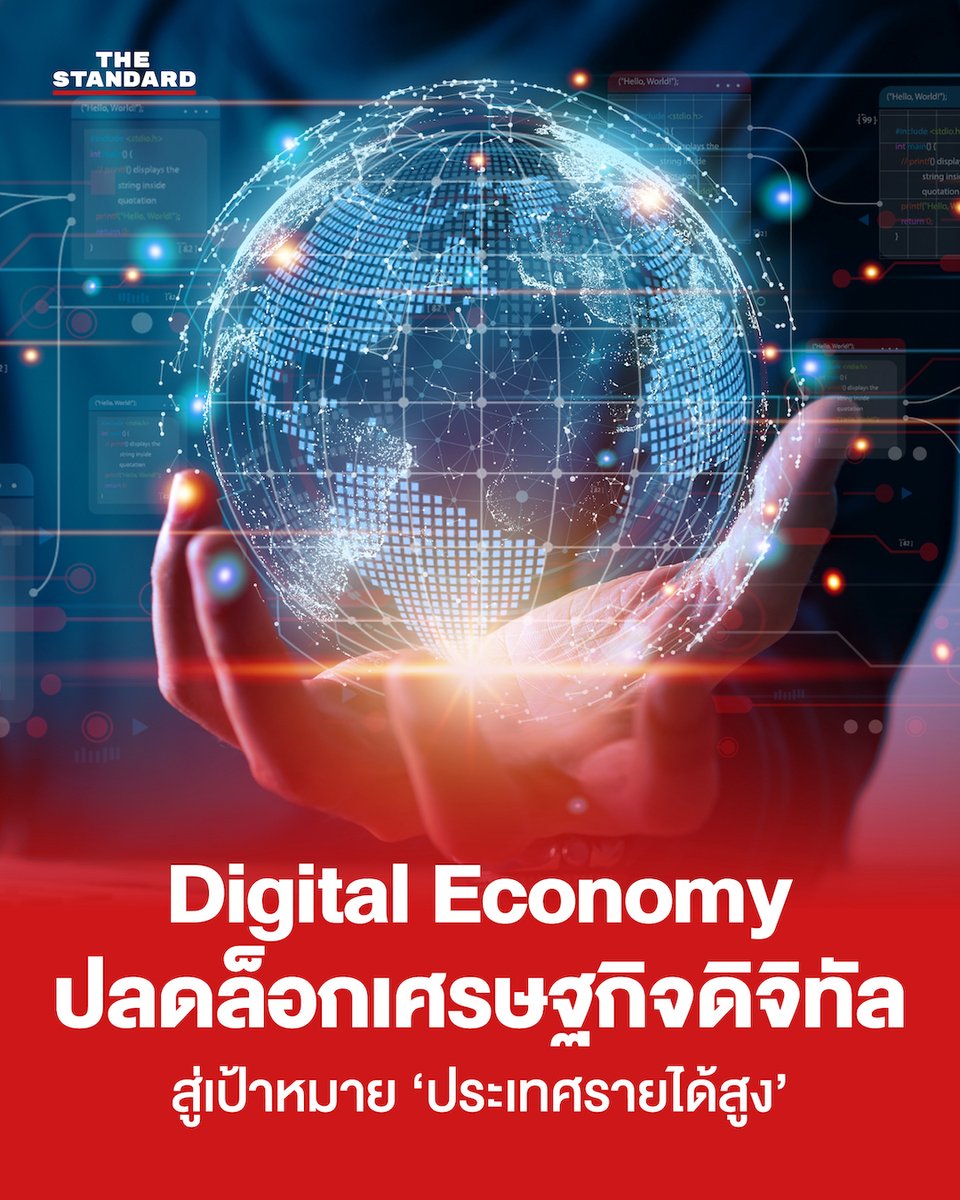 Digital Economy ปลดล็อกเศรษฐกิจดิจิทัล สู่เป้าหมายประเทศรายได้สูง
.
เป็นที่รู้กันว่า ไทยเป็นหนึ่งในประเทศเอเชียตะวันออกเฉียงใต้ที่มีศักยภาพในการเติบโตสูงมาก ไม่ว่าจะเป็นที่ตั้งที่อยู่จุดศูนย์กลางของภูมิภาคอินโด-แปซิฟิก, สภาพแวดล้อมที่ผู้คนโอบรับทุกวัฒนธรรม