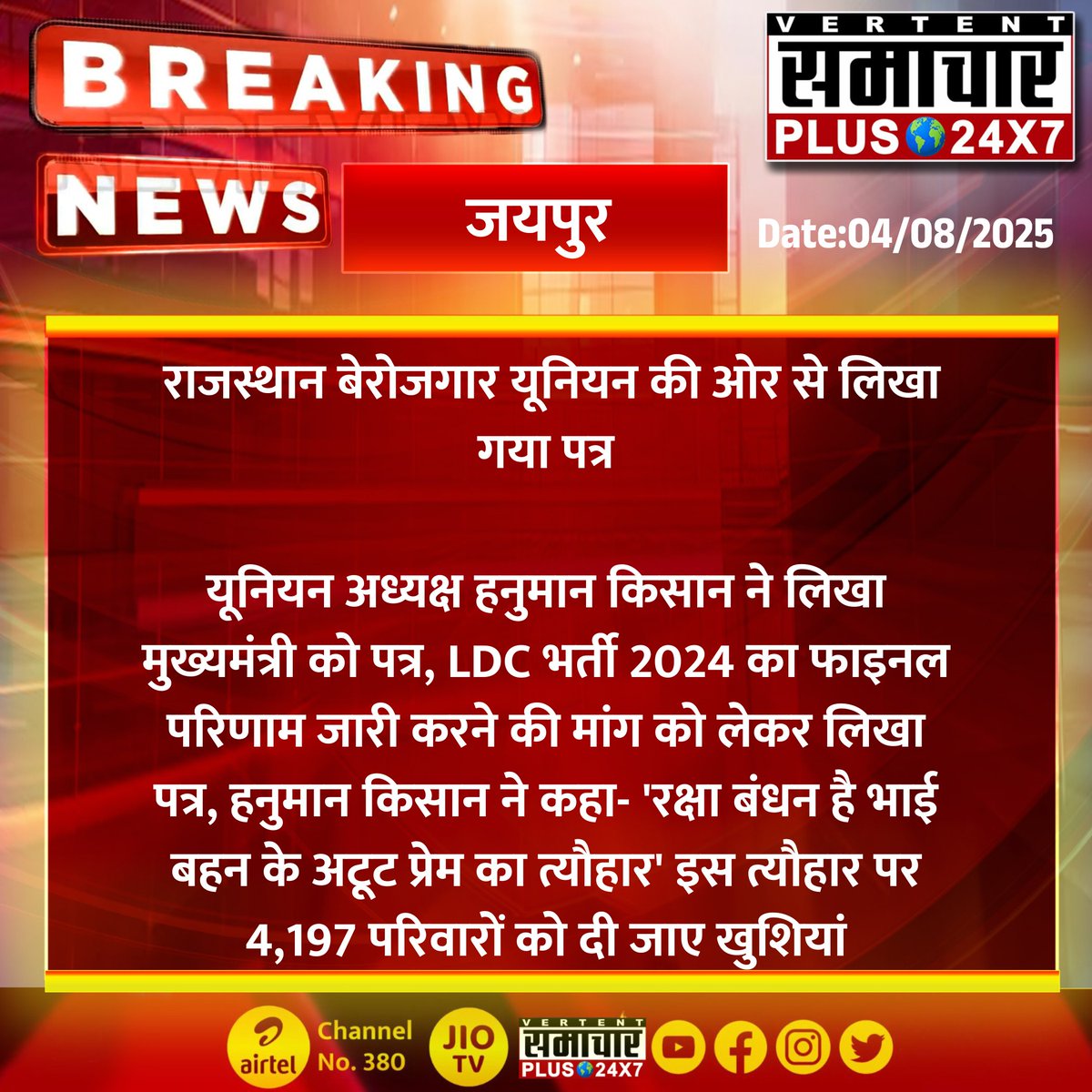 #जयपुर : राजस्थान बेरोजगार यूनियन की ओर से लिखा गया पत्र

यूनियन अध्यक्ष हनुमान किसान ने लिखा मुख्यमंत्री को पत्र...
#RajasthanNews #SamacharPlusWithRajasthan #TrendingNews #TrendingNow #UpdateNews #LatestNews #BreakingNews