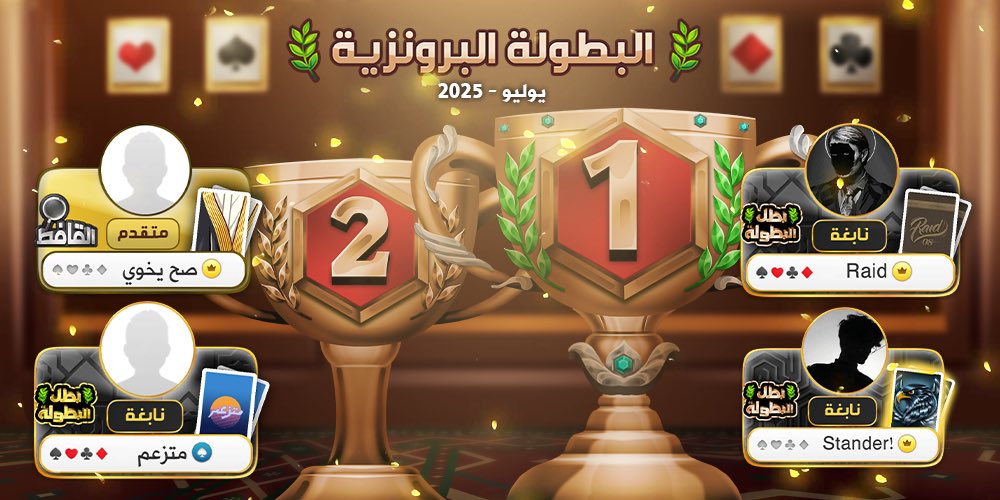 مبروك لأبطال البرونزية في بطولات دوري كمّلنا🏆