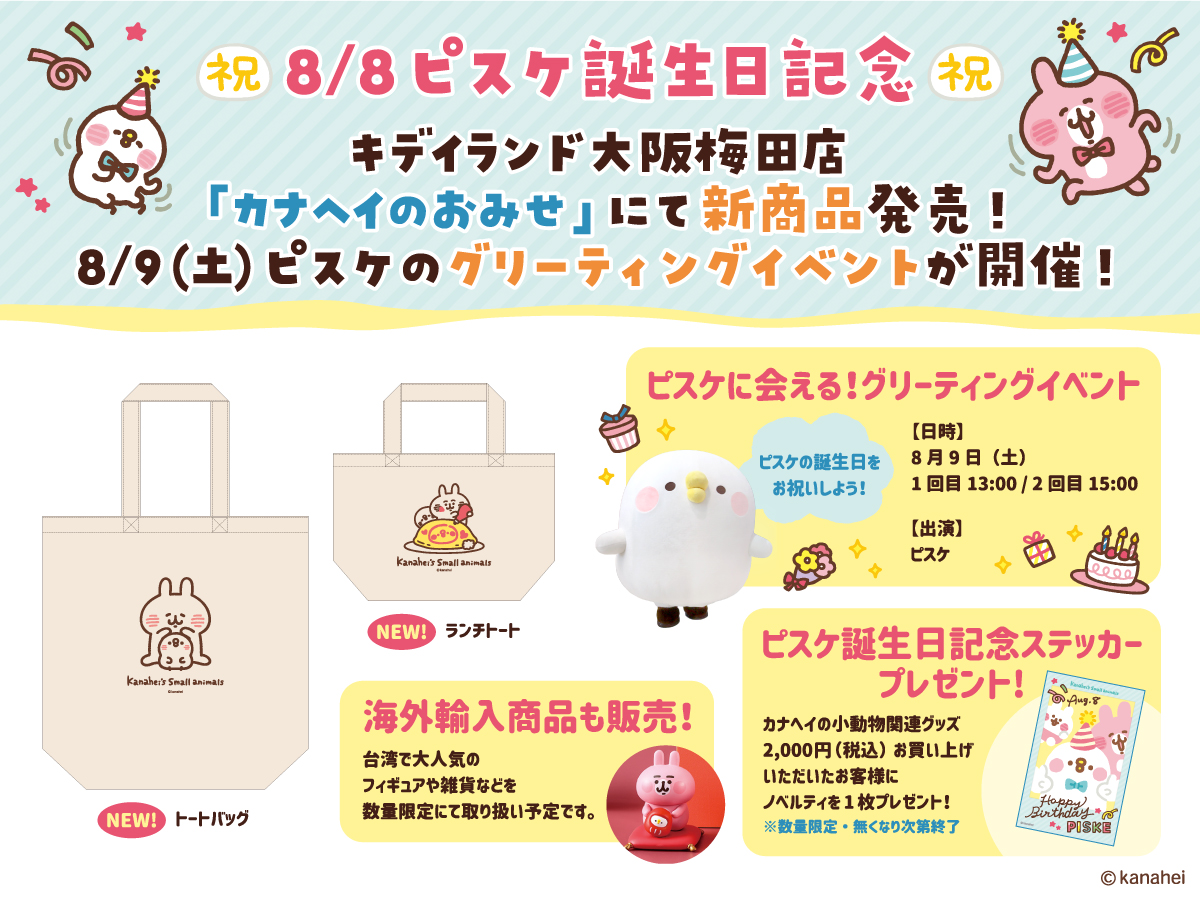 kanahei_animals's tweet image. ⋱　8/8 ピスケ誕生日記念🎉　⋰

キデイランド大阪梅田店「カナヘイのおみせ」
8/8 新商品＆記念ノベルティが登場✨
8/9 ピスケのグリーティングイベントが開催🎊

詳細はこちら▽
kanaheis-small-animals.jp/news/20250808/

#カナヘイの小動物 #ピスケとうさぎ  #ねーねーねこ #敬語うさぎ