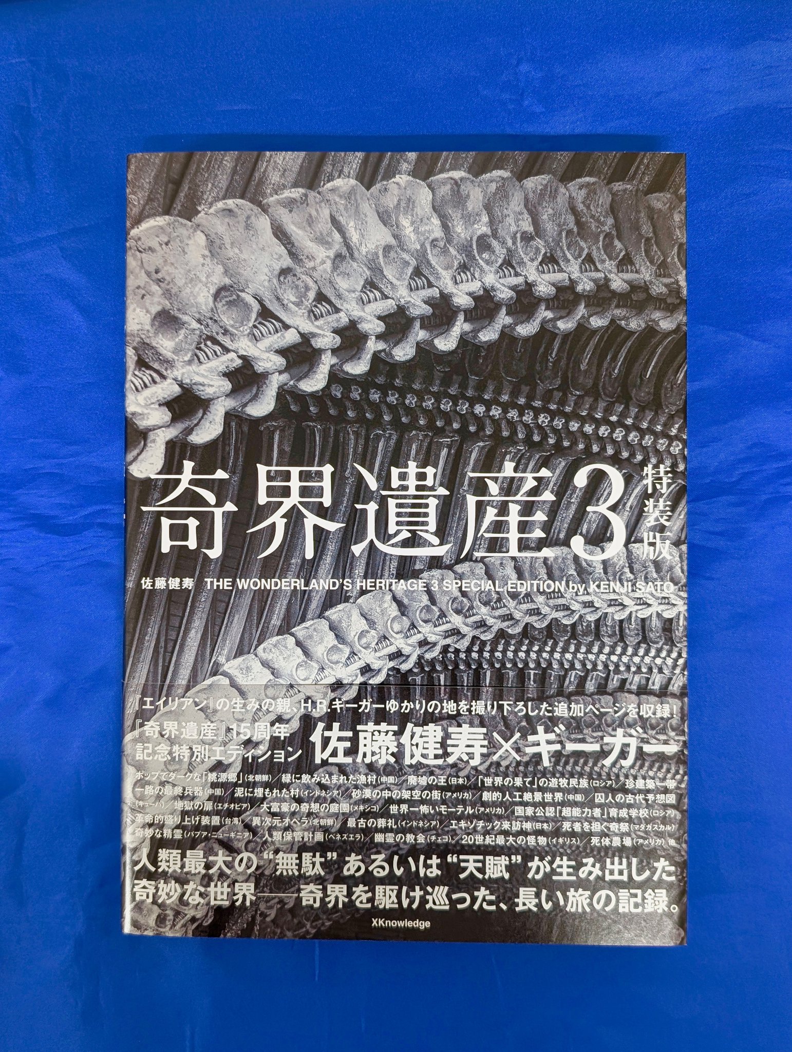 奇界遺産3 佐藤健寿『奇界遺産3 特装版』 – 青山ブックセンター本店
