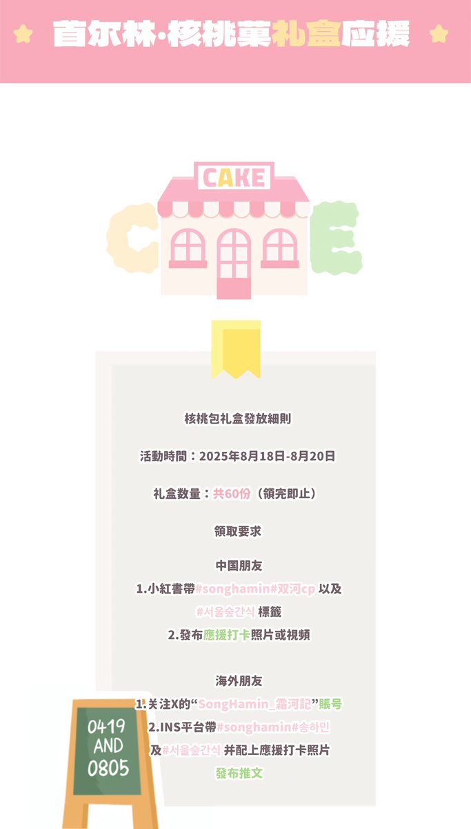송하💗하민 서울숲간식과 응원

📆: 8/18—8/20
📍:서울 성동구 왕십리로 77 수인분당선 서울숲역 역사안(지하)

🆓수령조건: 
1. X의 "SongHamin_霜河记" 계정을 팔로우합니다.
2. #SONGHAMIN #송하민 #서울숲간식과 인증샷을 첨부해서 SNS매체에 올려야 합니다.

#SMTR25
#송하 #SONGHA
#하민 #HAMIN