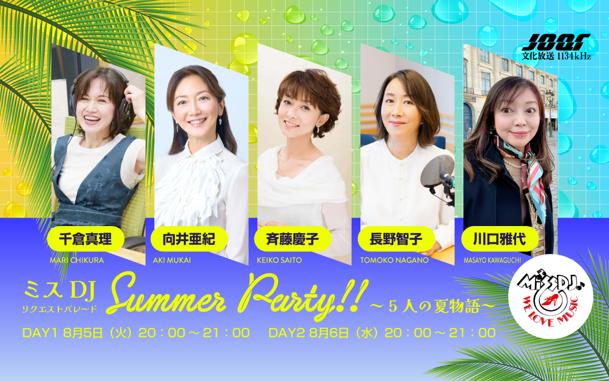 文化放送 FM91.6 & AM1134 (@joqrpr) on Twitter photo 📣あした8/5(火)20:00~放送❗️
『ミスDJリクエストパレード Summer Party!! ~5人の夏物語~』
いよいよ明日から2夜連続で放送!🍹🐬🌴
DAY1🌻は
#千倉真理 #向井亜紀 #斉藤慶子 の3人が
80年代当時の夏の思い出を語ります🍧💭
🎧radiko
radiko.jp/share/?sid=QRR…
#ミスDJ #文化放送 <a href="/missdj_1134/">文化放送 ミスDJ SOUND GARDEN</a> 📣あした8/5(火)20:00~放送❗️
『ミスDJリクエストパレード Summer Party!! ~5人の夏物語~』
いよいよ明日から2夜連続で放送!🍹🐬🌴
DAY1🌻は
#千倉真理 #向井亜紀 #斉藤慶子 の3人が
80年代当時の夏の思い出を語ります🍧💭
🎧radiko
radiko.jp/share/?sid=QRR…
#ミスDJ #文化放送 <a href="/missdj_1134/">文化放送 ミスDJ SOUND GARDEN</a>